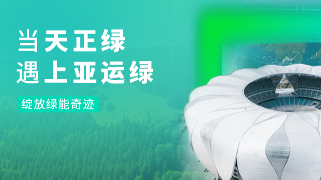 当凯发k8国际首页登录绿，遇上亚运绿……